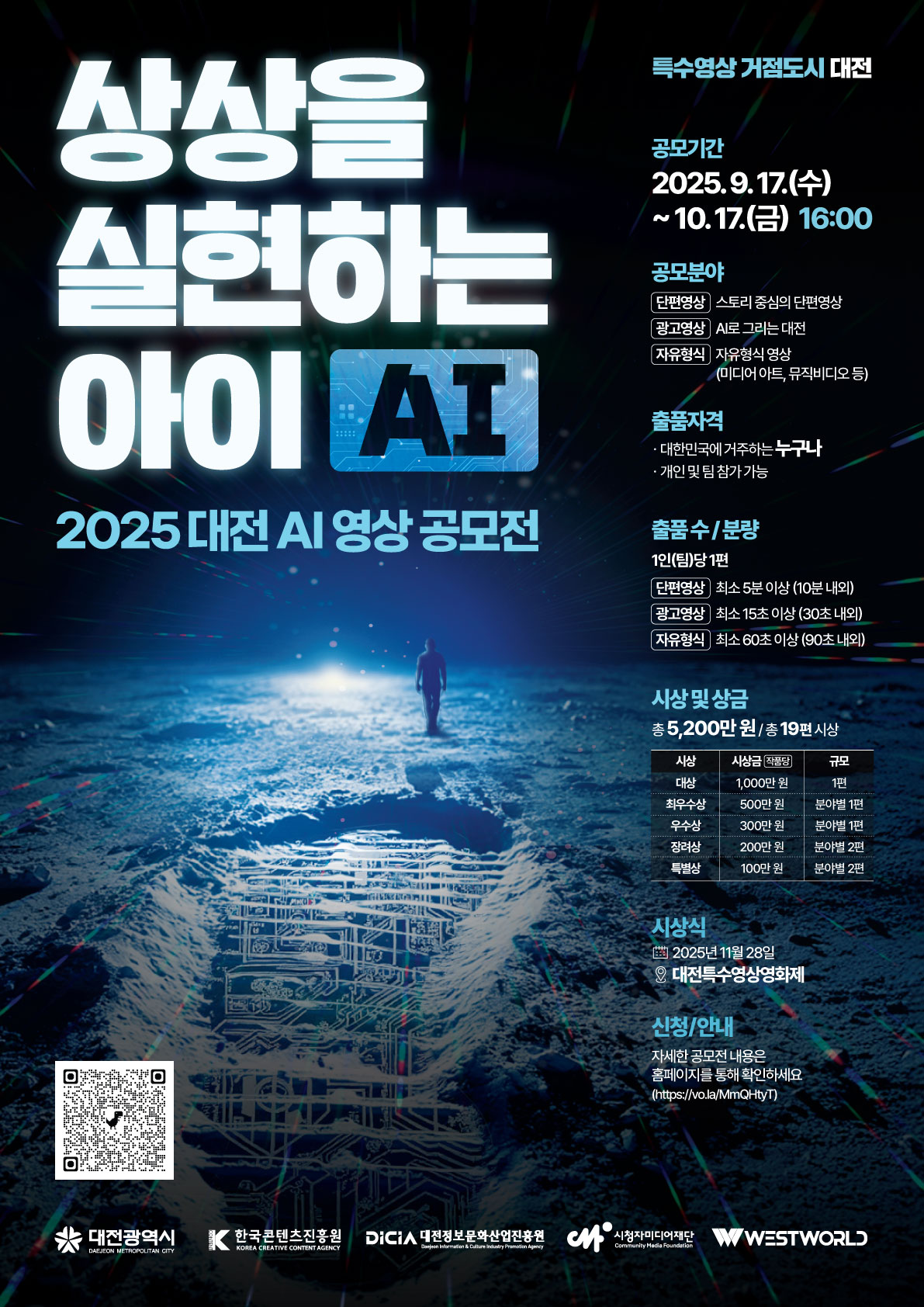 상상을 실현하는 아이 AI 2025 대전 AI 영상 공모전